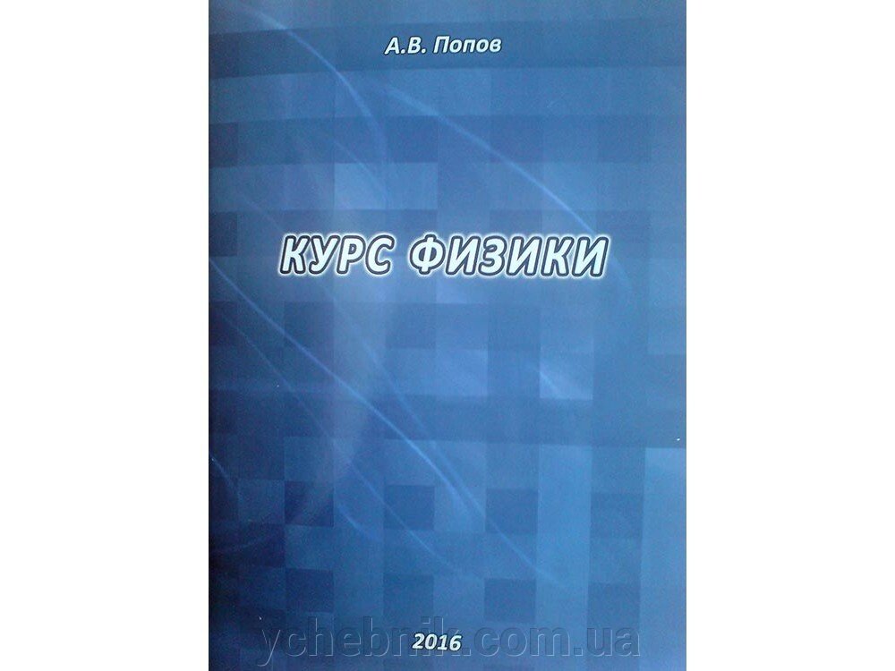 КУРС фізики Попов А. В. (рос.) від компанії ychebnik. com. ua - фото 1