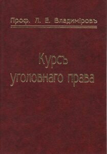 Курс кримінального права Частина перша Основи кримінального права Проф. Л. Є. Володимиров