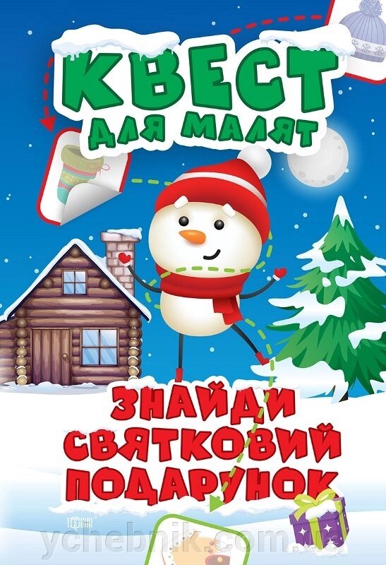 Квест для малят. Знайди Святковий подарунок Алліна О. Г. від компанії ychebnik. com. ua - фото 1