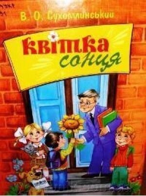 Квітка сонця. Притчі, казаки оповідання В. О. Сухомлинський 2020 від компанії ychebnik. com. ua - фото 1