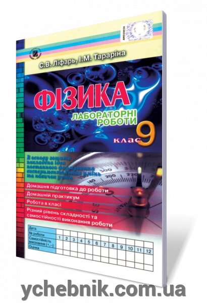 Лабораторні роботи з фізики. 9 кл. Ліфарь С. В., Тараріна І. М. від компанії ychebnik. com. ua - фото 1