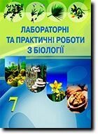 Лабораторні та Практичні роботи з біології. 7 клас. Мирна Л. А., Бітюк М. Ю., Віркун В. О., Яценко С. П. від компанії ychebnik. com. ua - фото 1