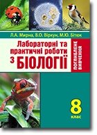 Лабораторні та Практичні роботи з біології. 8 клас. Поглиблення Вивчення. Мирна Л. А., Бітюк М. Ю., Віркун В. О. від компанії ychebnik. com. ua - фото 1