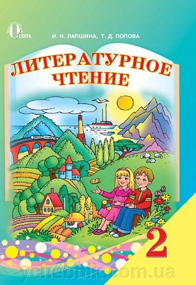 Лапшина / Літературне читання, 2 кл., Підручник ISBN 978-617-656-141-5 від компанії ychebnik. com. ua - фото 1