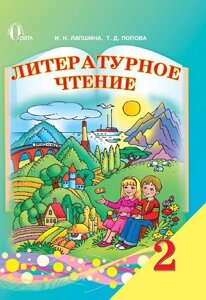 Лапшина / Літературне читання, 2 кл., Підручник ISBN 978-617-656-141-5