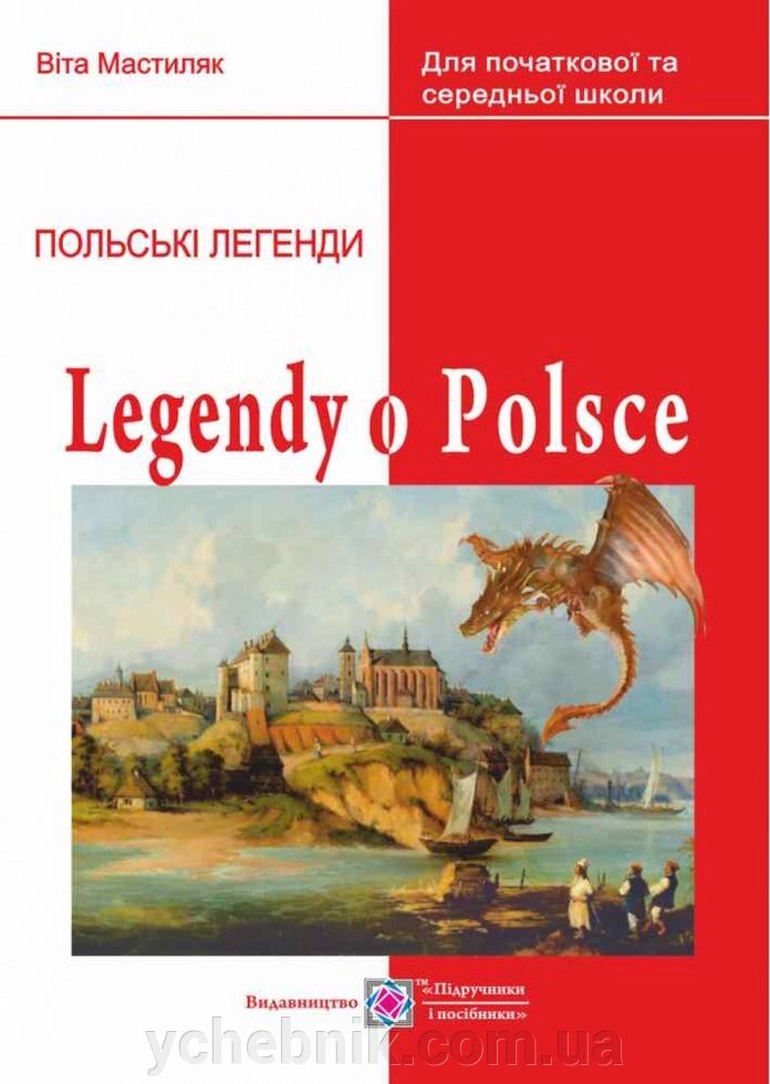 Легенди про Польщу. Книжка для читання польською мовою МАСТІЛЯК В. від компанії ychebnik. com. ua - фото 1