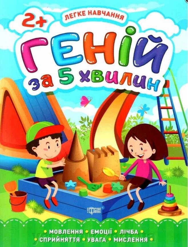 Легке навчання Геній за 5 хвилин 2+ Чала О. 2020 від компанії ychebnik. com. ua - фото 1