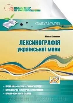 Лексикографія української мови Навчально-методичний посібник для факультативних зайняти 9 клас Степанюк М. 2010 від компанії ychebnik. com. ua - фото 1