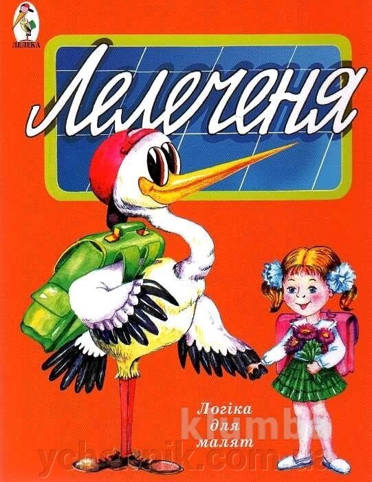 Лелеченя: ЛОГІКА для малят. Дружченко В. М від компанії ychebnik. com. ua - фото 1