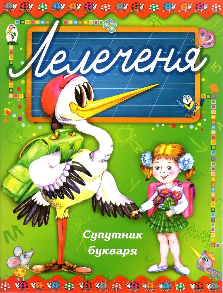 Лелеченя. Супутник букваря Р. В. Бударі від компанії ychebnik. com. ua - фото 1