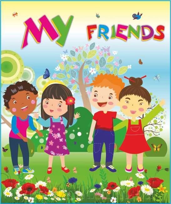 Лепбук «My Friends» Лепбук - простір для творчості, Нова українська школа (Нуш) від компанії ychebnik. com. ua - фото 1