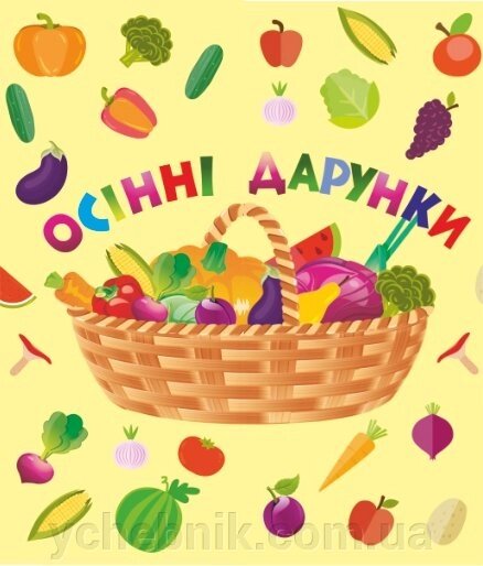 Лепбук "Осінні дарунки" Лепбук — простір для творчості, Нова українська школа (НУШ) від компанії ychebnik. com. ua - фото 1