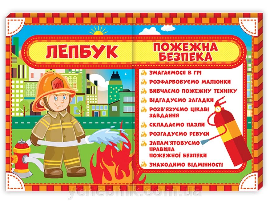 Лепбук Пожежна безпека від компанії ychebnik. com. ua - фото 1