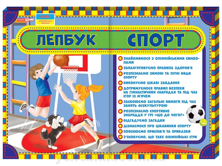 Лепбук Спорт. Ранок від компанії ychebnik. com. ua - фото 1