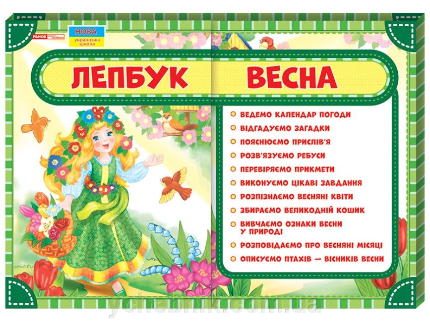 Лепбук Весна. Ранок від компанії ychebnik. com. ua - фото 1