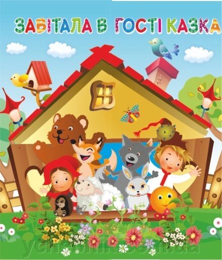 Лепбук "Завітала в Гості казка" Лепбук - простір для творчості, Нова українська школа (Нуш) від компанії ychebnik. com. ua - фото 1