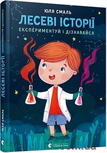 Лесеві історії. Експеримент и дізнавайся Автор: Смаль Юля від компанії ychebnik. com. ua - фото 1