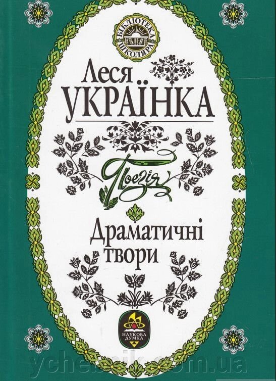 Леся Українка. Поезія. Драматичні твори / укр. 2008 від компанії ychebnik. com. ua - фото 1