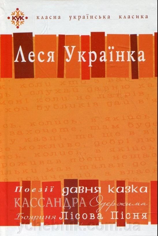 Леся Українка. Вибрані твори. Посібник-хрестоматія від компанії ychebnik. com. ua - фото 1