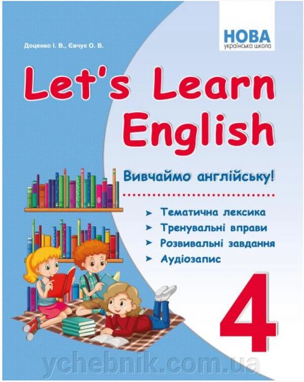 Let "s Learn English Вівчаймо англійську! 4кл Тематичні. Лексика, тренувальні вправо, розвив. Завд, аудіозапіс Доценко, Євчук від компанії ychebnik. com. ua - фото 1