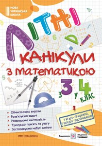 Літні канікули з математикою З 3 у 4 клас Сапун Г., Шумська О. 2023