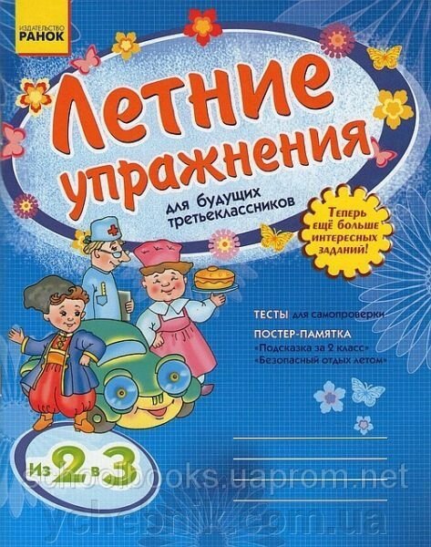 Летние упражнения для будущих третьеклассников (на русском и украинском языке). Фролова Е. И. від компанії ychebnik. com. ua - фото 1