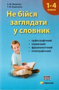 Чи не бійся заглядати у словник. Сучасні словники для учнів 1-4 класи. Яковлєва А. М., Кошечкіна Т. М.