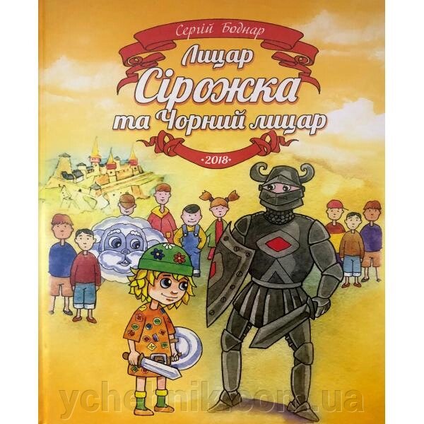 Лицар Сірожка та Чорний лицар Книжка 4 Сергій Бондар від компанії ychebnik. com. ua - фото 1