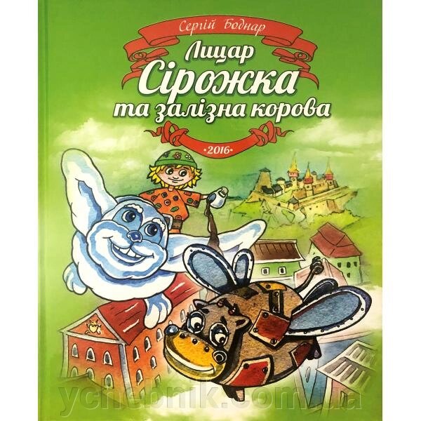 Лицар Сірожка та залізна корова Книжка 3  Сергій Бондар від компанії ychebnik. com. ua - фото 1