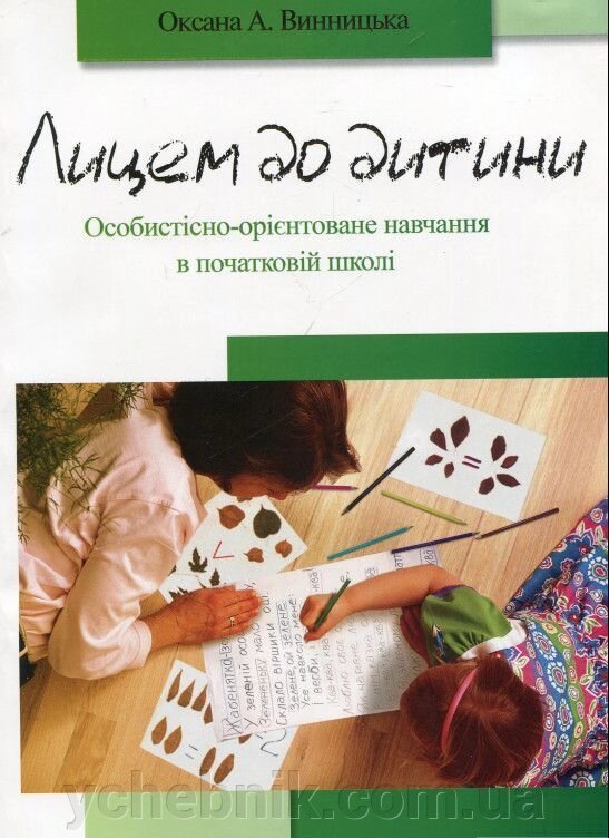 Лицем до дитини Оксана Винницька 2005 від компанії ychebnik. com. ua - фото 1