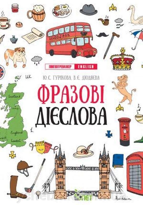 Лінгвотренажер Англійська мова English Фразові дієслова Гурікова Ю. 2021 від компанії ychebnik. com. ua - фото 1