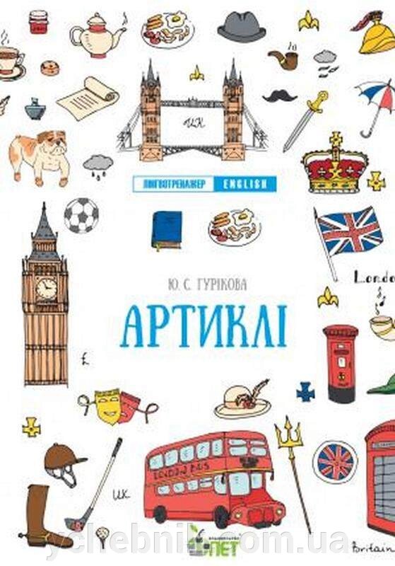 Лінгвотренажер English Артіклі Початкова школа Англійська мова Гурікова Ю. 2021 від компанії ychebnik. com. ua - фото 1