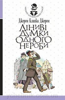 Лініві думки одного нероба: книжка для лінівого відпочинку. Джером Клапка Джером від компанії ychebnik. com. ua - фото 1