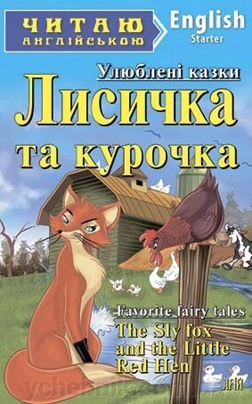 ЛИСИЧКА ТА КУРОЧКА від компанії ychebnik. com. ua - фото 1