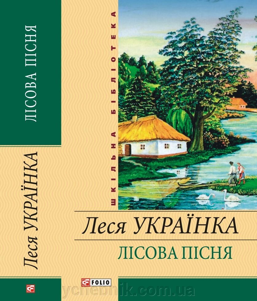 ЛИСОВА ПІСНЯ ЛІСЯ УКРАЇНИ / укр. від компанії ychebnik. com. ua - фото 1