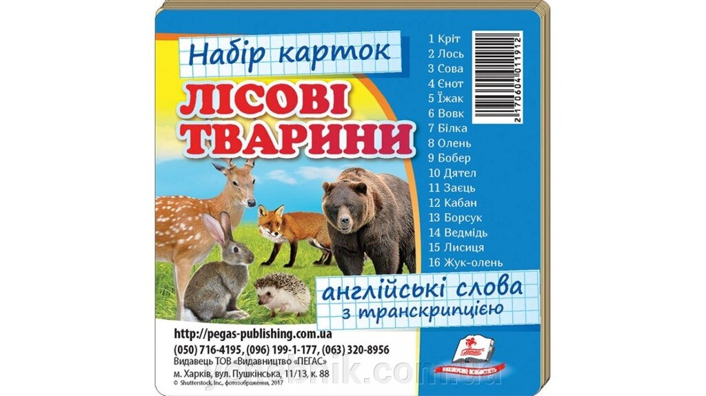 Лісові тварини. Набори навчальних карток 16 розвиваючих карток, англійські слова з транскрипцією від компанії ychebnik. com. ua - фото 1