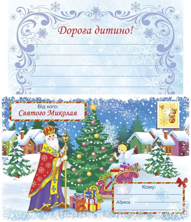 Лист від святого Миколая + конверт. Демчак О. від компанії ychebnik. com. ua - фото 1