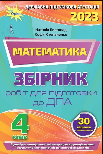 Листопад Н. П. ДПА 2023 рік, 4 клас Збірник завдань. Математика НУШ від компанії ychebnik. com. ua - фото 1