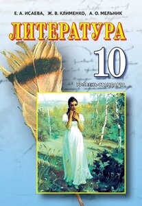 ЛІТЕРАТУРА, 10 клас Підручник (стандарт) Ісаєва О. А. Клименко Ж. В., Мельник А. О. 2019