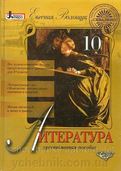 Литература 10 класс. Волощук Є. В. від компанії ychebnik. com. ua - фото 1