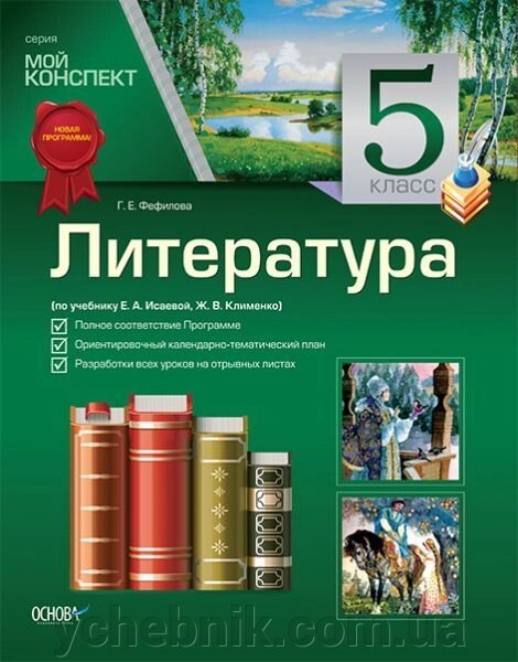 Література. 5 клас (за підручником Є. А. Ісаєвої, Ж. В. Клименко) від компанії ychebnik. com. ua - фото 1