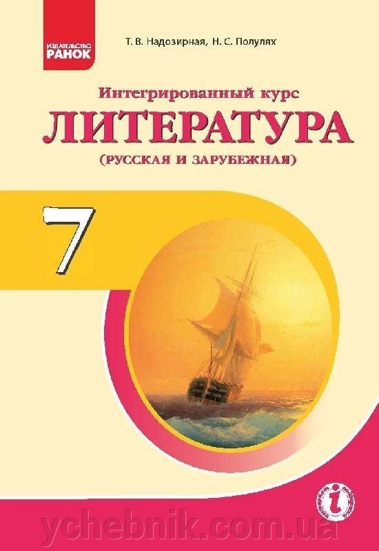 Література 7 клас Підручник Інтегрований курс Надозірная Т.В., Полулях Н.С. 2015 від компанії ychebnik. com. ua - фото 1