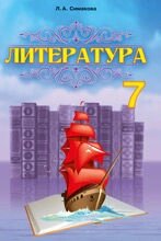 Література 7 клас Інтегрований курс (російська та зарубіжна література) Л. А. Сімакова