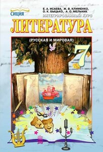 Література 7 клас Інтегрований курс Підручник для ЗНЗ з російською мовою навчання. Ісаєва О., Клименко Ж., і ін. 2015