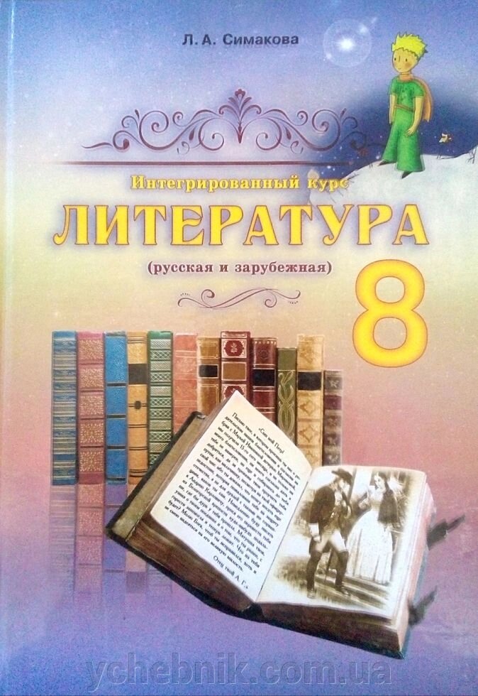 Література 8 клас Підручник Інтегрований курс (російська та зарубіжна література) Л. А. Сімакова 2016 від компанії ychebnik. com. ua - фото 1