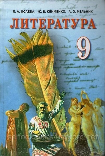 Література 9 клас. Е. А. Ісаєва, Ж. В. Клименко, А. О. Мельник від компанії ychebnik. com. ua - фото 1