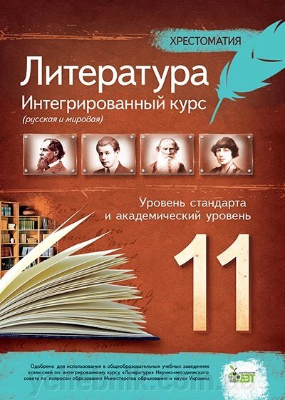 ЛІТЕРАТУРА.ІНТЕГР. КУРС (РІС. ТА СВІТ.), 11 КЛ. Хресто. (РІС.) НЕСТЕРОВА О. І. від компанії ychebnik. com. ua - фото 1