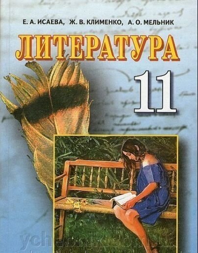 Литература Интегрированный курс Учебник 11 класс Е. И. Исаева, Ж. В. Клименко, А. О. Мельник 2011 від компанії ychebnik. com. ua - фото 1