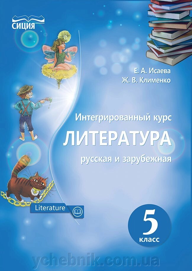 Література. Інтегрований курс (Російська і зарубіжна) 5 клас. Підручник. Ісаєва О. А., Клименко Ж. В. 2018 від компанії ychebnik. com. ua - фото 1