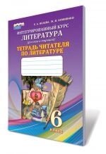 Література. Інтегрований курс (російська та світова), 6 кл. Зошит читача з літератури, Ісаєва О. О., Клименко Ж. В від компанії ychebnik. com. ua - фото 1